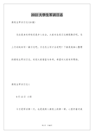 2024大学生军训日志