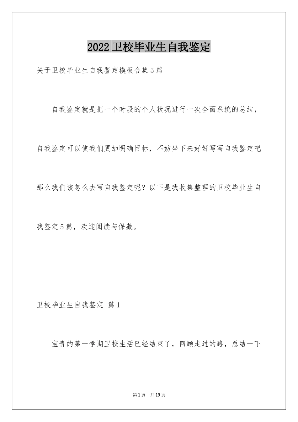 2024卫校毕业生自我鉴定_25_第1页