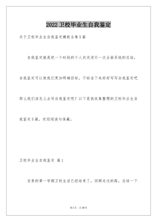 2024卫校毕业生自我鉴定_25