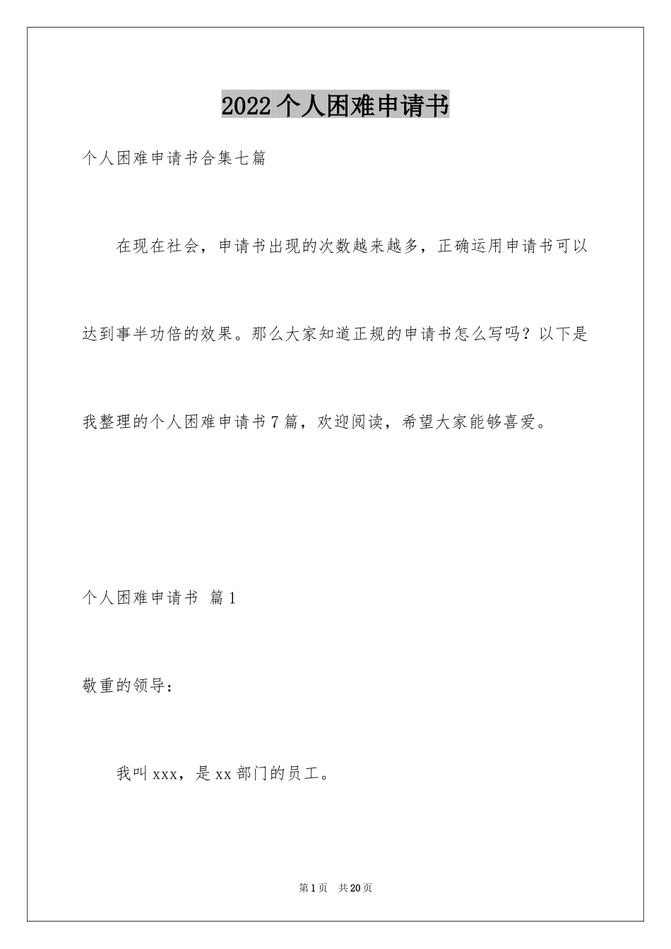 2024个人困难申请书_8_第1页