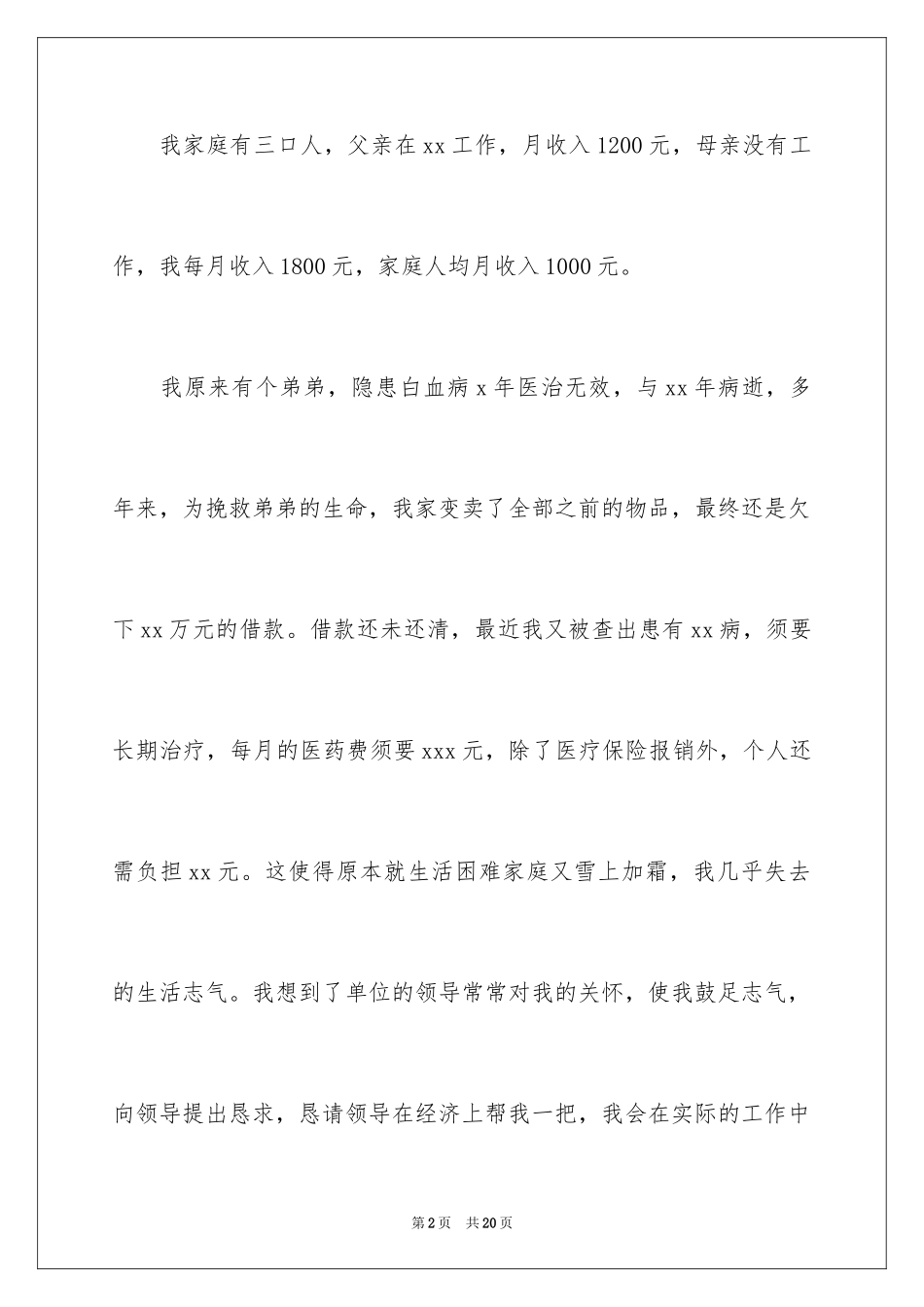 2024个人困难申请书_8_第2页