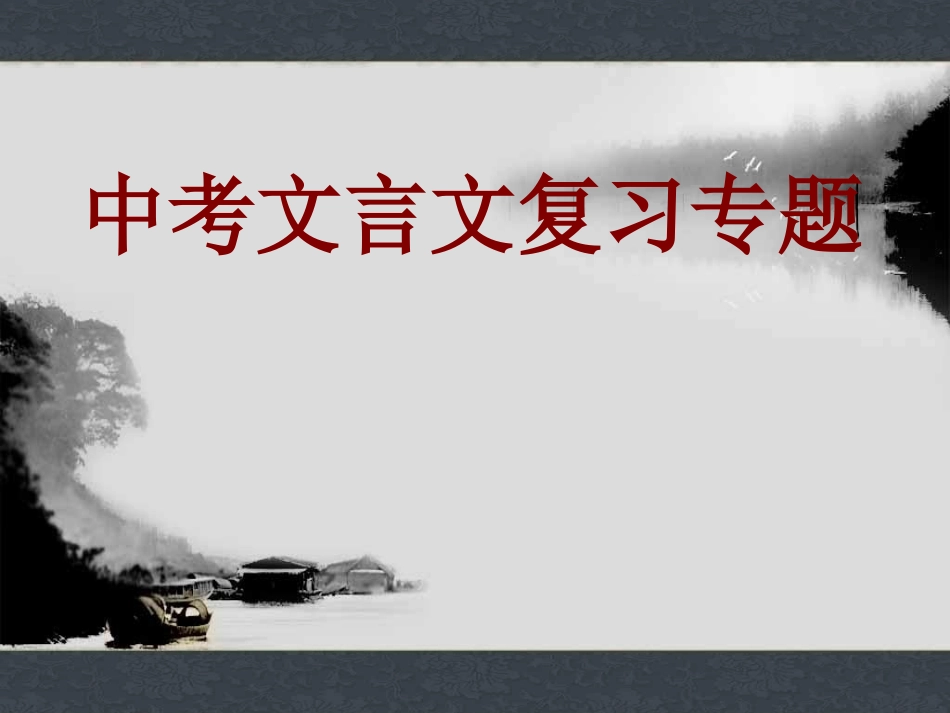 中考文言文复习专题_第1页