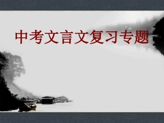 中考文言文复习专题