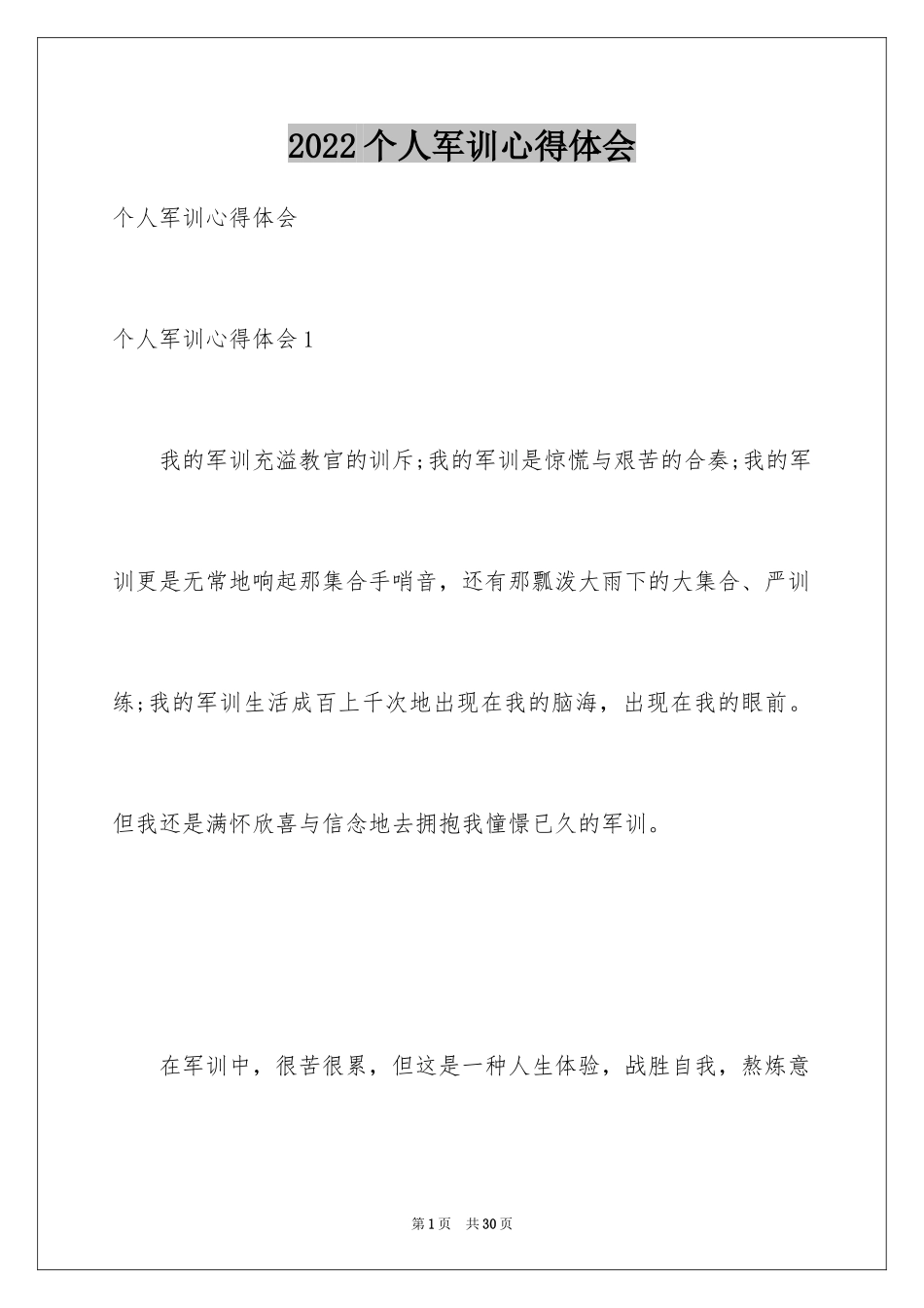2024个人军训心得体会_18_第1页