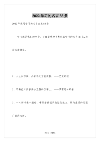 2024学习的名言88条