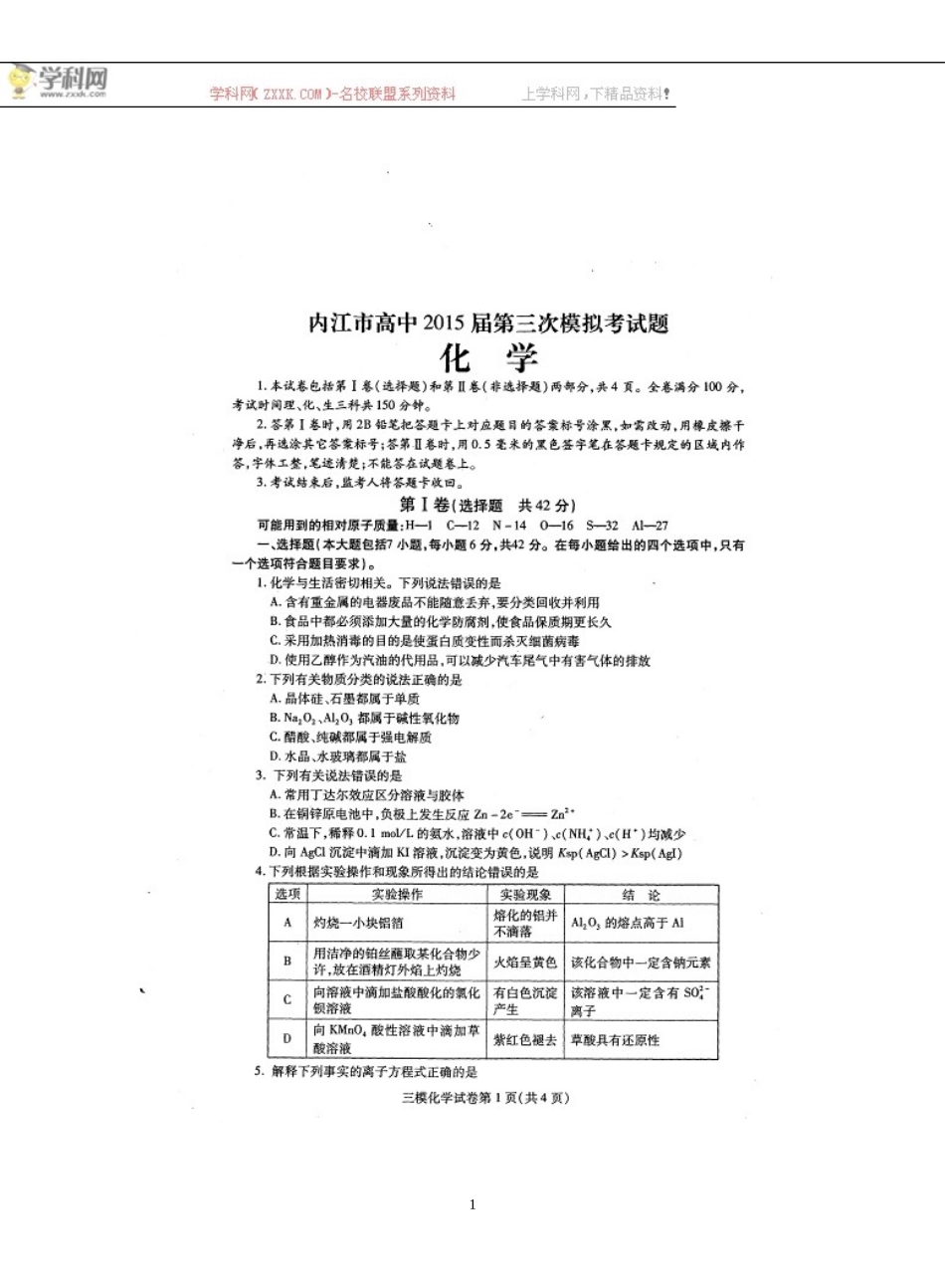 四川省内江市2015届高三第三次模拟考试化学试题（扫描版）_第1页