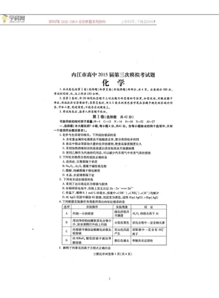 四川省内江市2015届高三第三次模拟考试化学试题（扫描版）