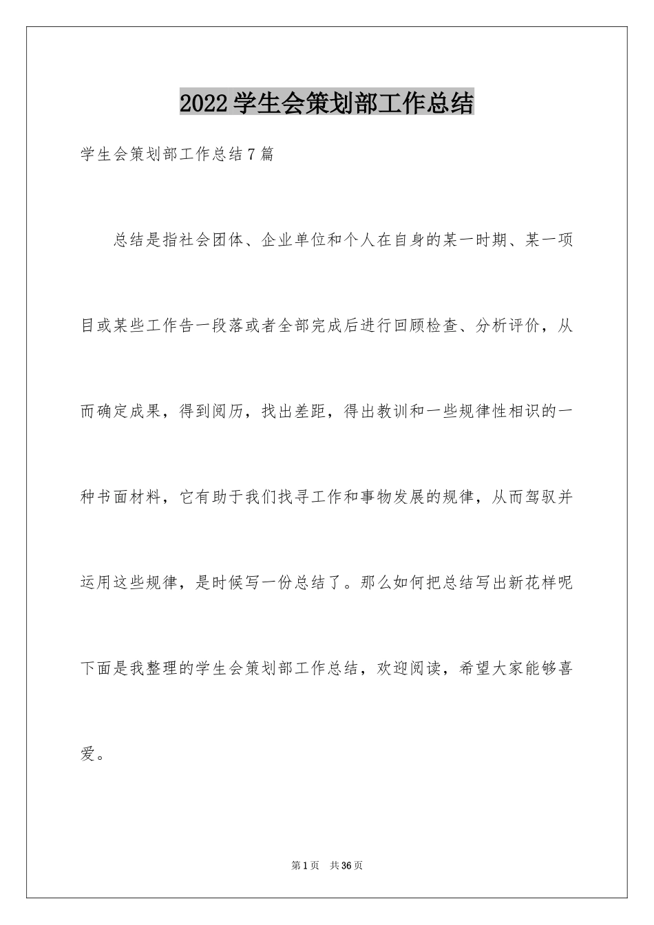 2024学生会策划部工作总结_3_第1页