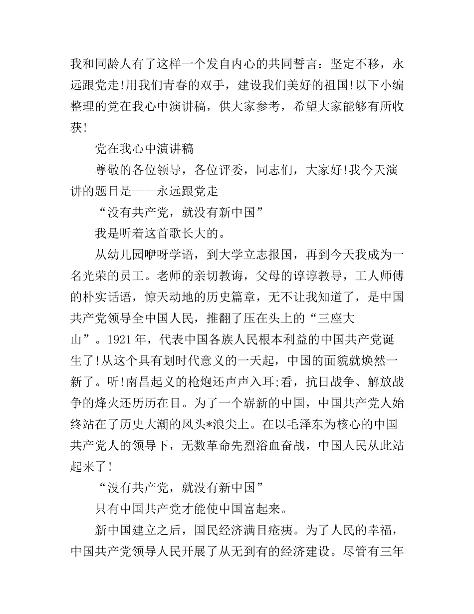党在我心中演讲稿_第1页