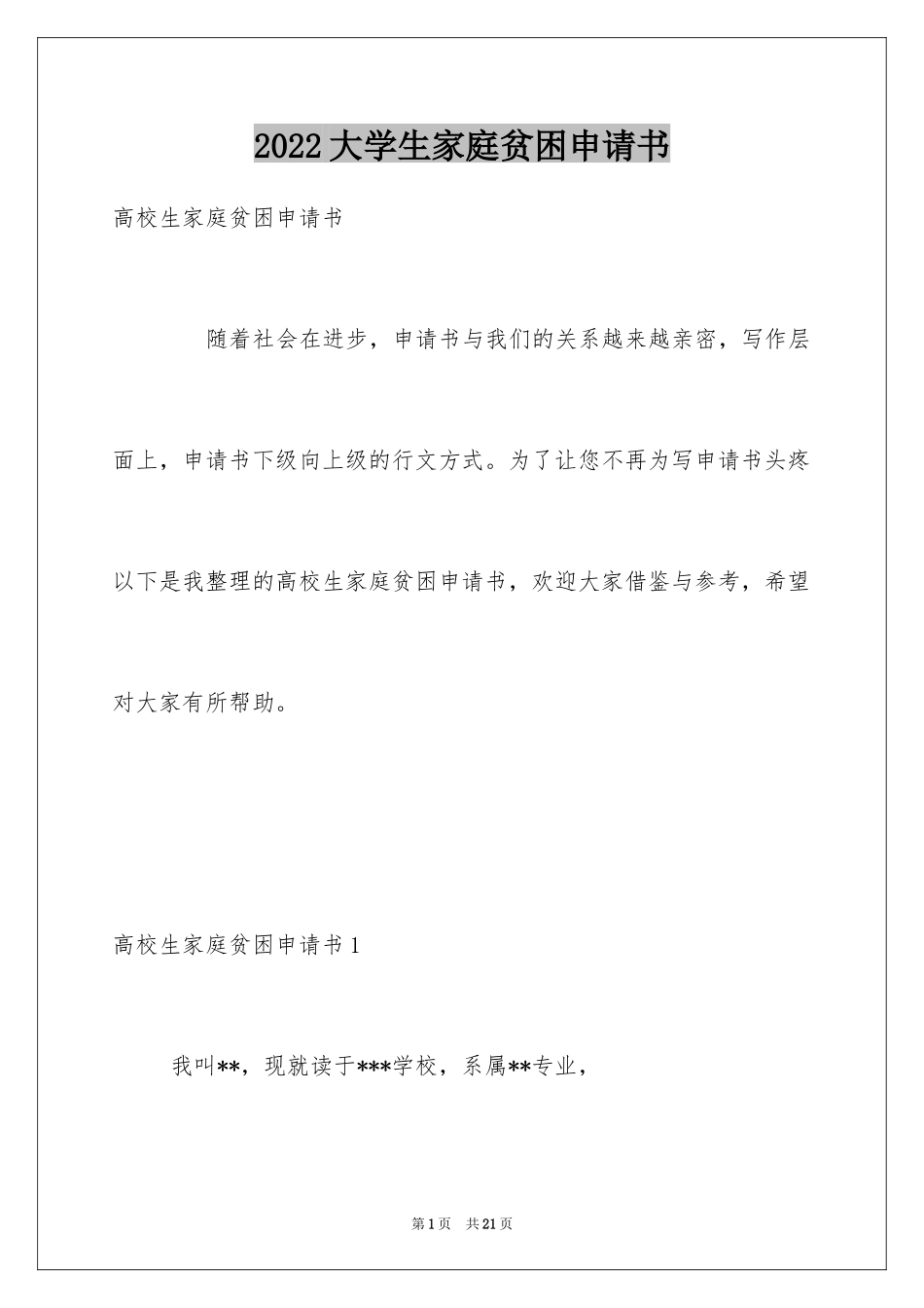 2024大学生家庭贫困申请书_11_第1页