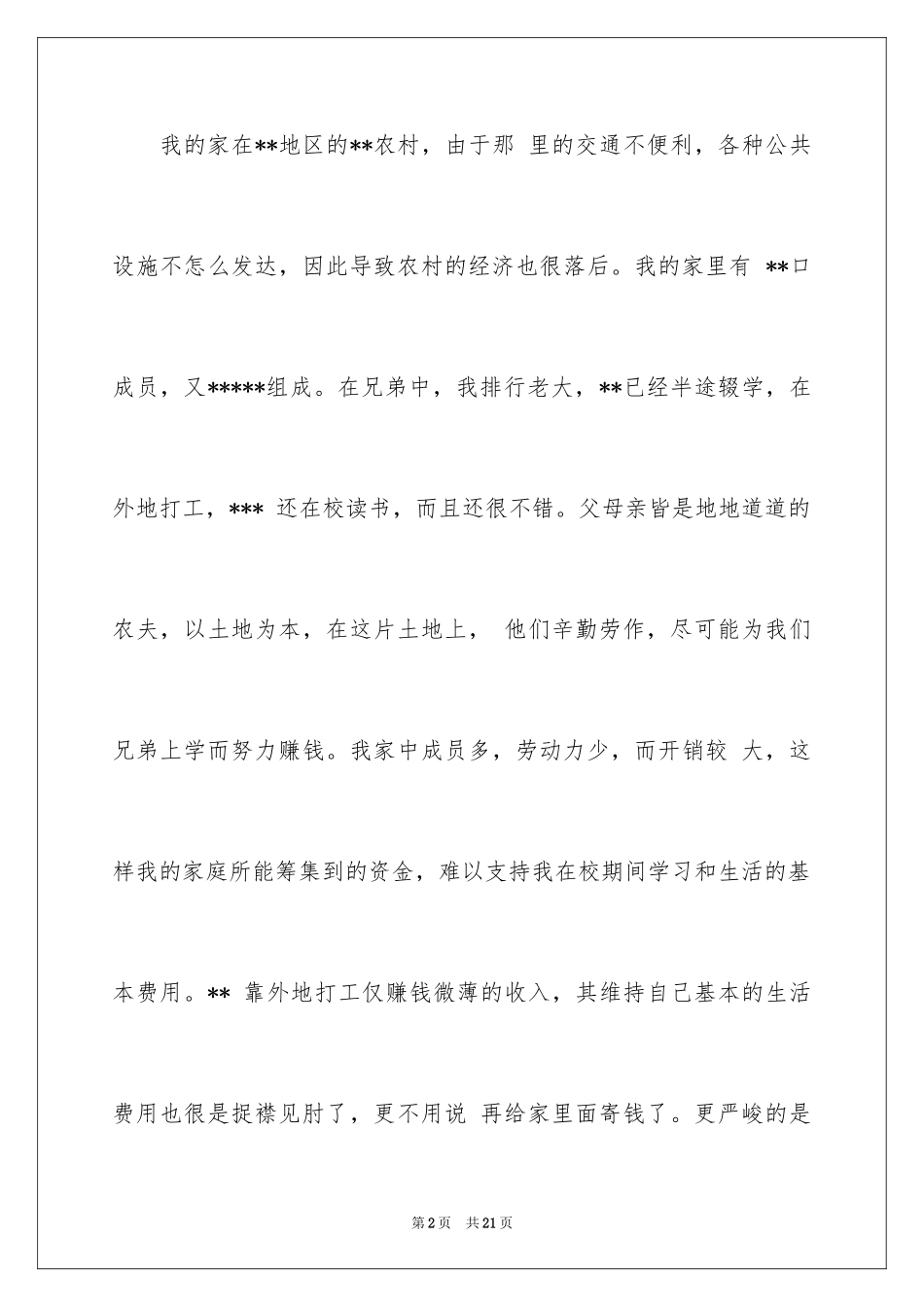 2024大学生家庭贫困申请书_11_第2页