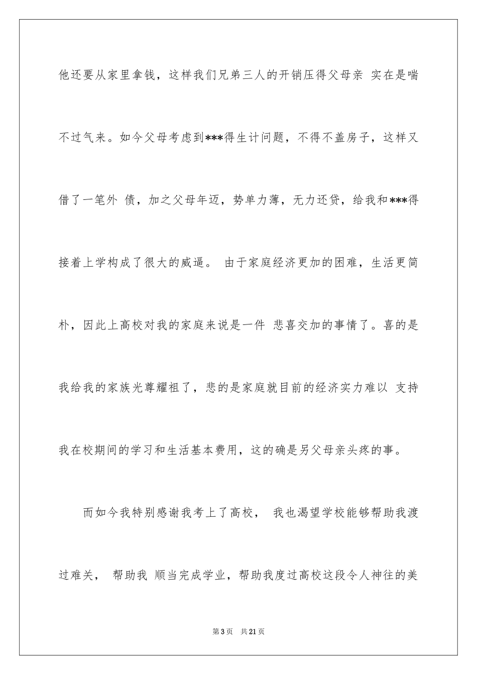 2024大学生家庭贫困申请书_11_第3页