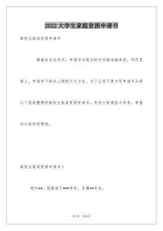 2024大学生家庭贫困申请书_11