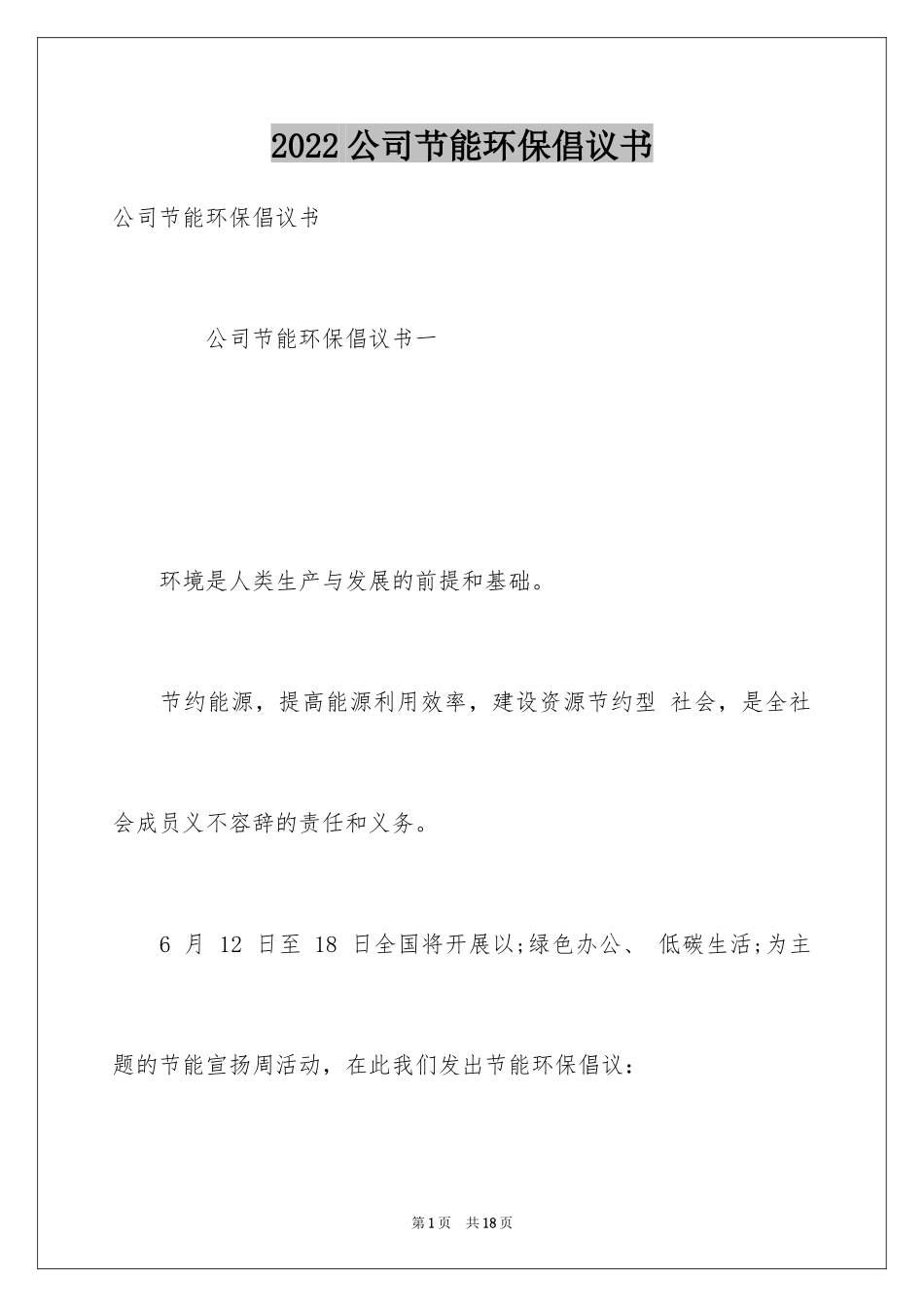 2024公司节能环保倡议书_第1页