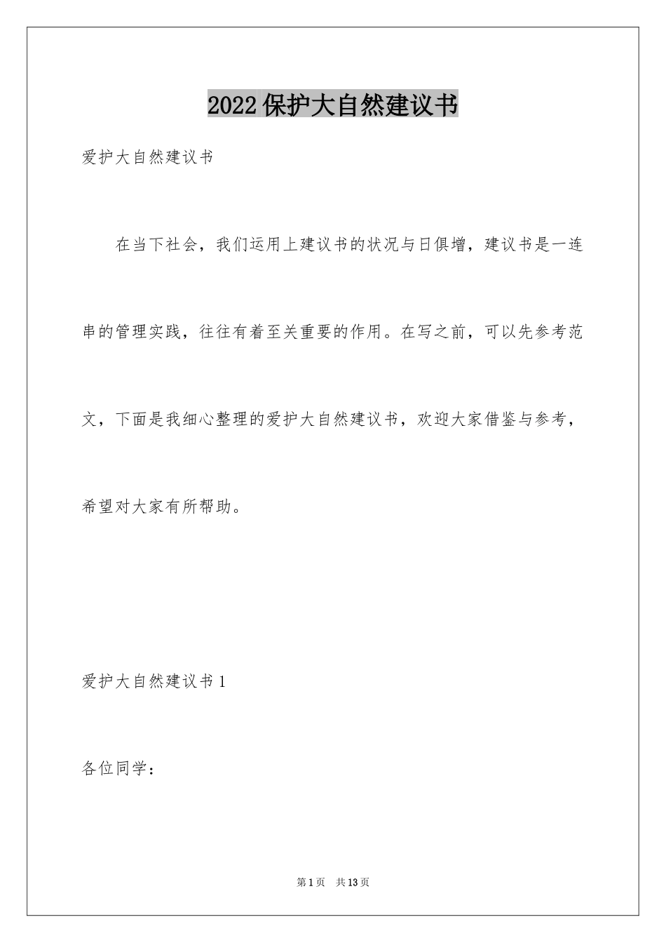 2024保护大自然建议书_第1页