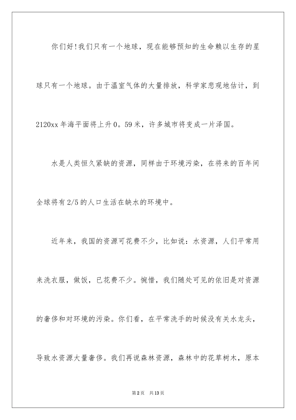 2024保护大自然建议书_第2页