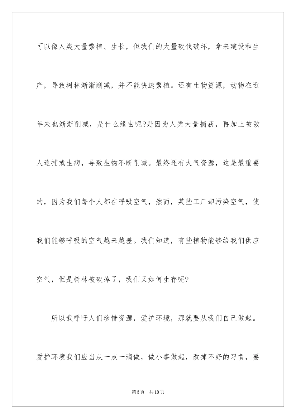 2024保护大自然建议书_第3页