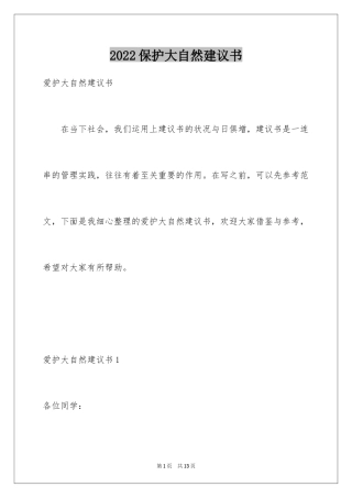 2024保护大自然建议书