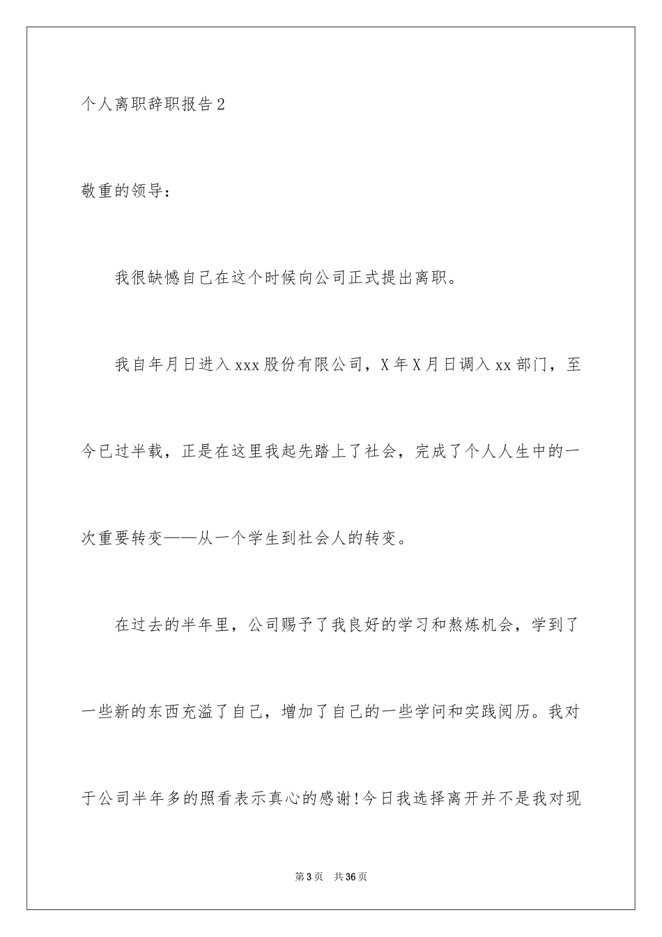2024个人离职辞职报告_1_第3页