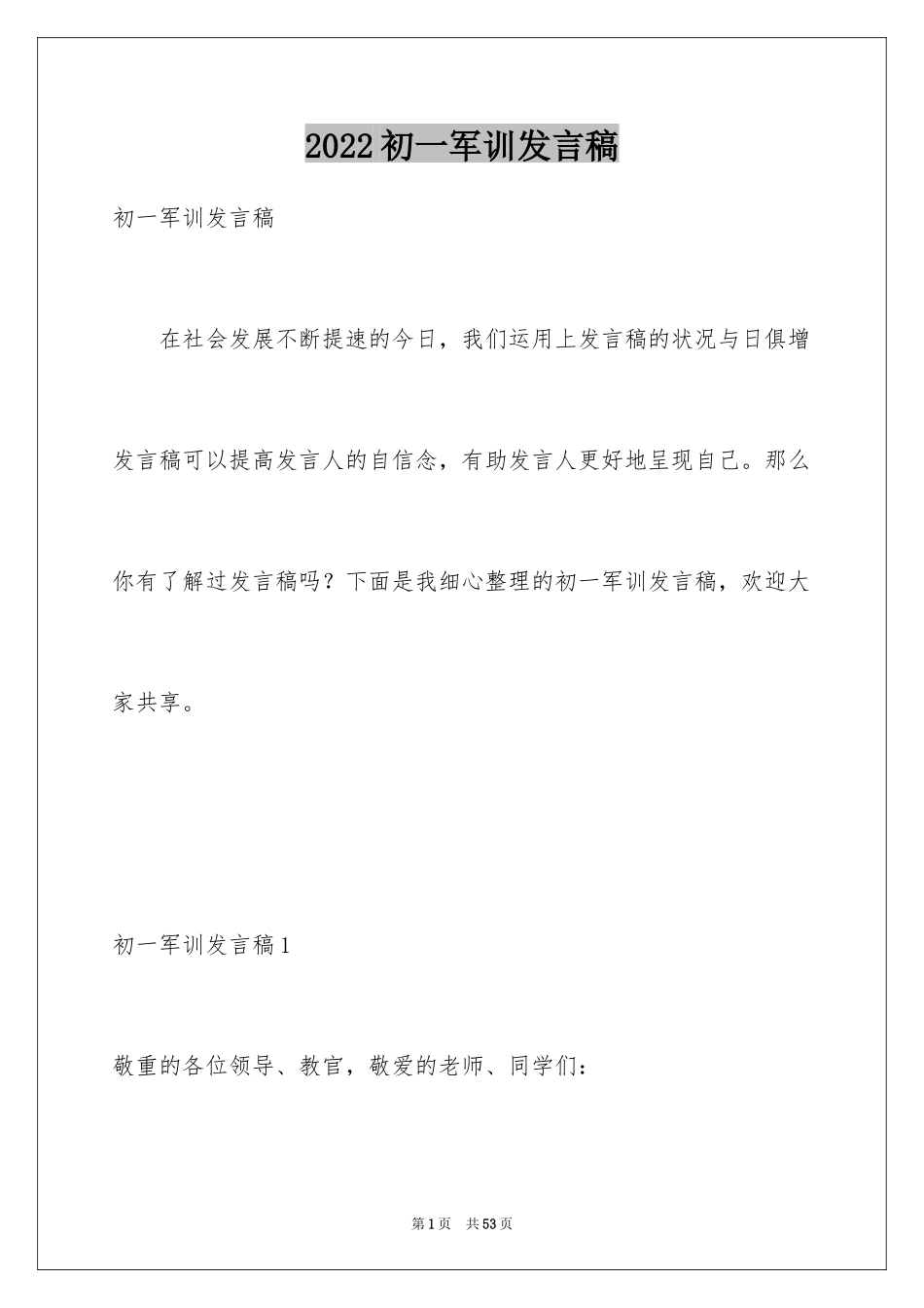 2024初一军训发言稿_6_第1页