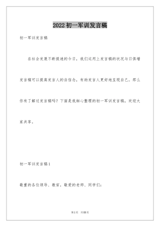 2024初一军训发言稿_6