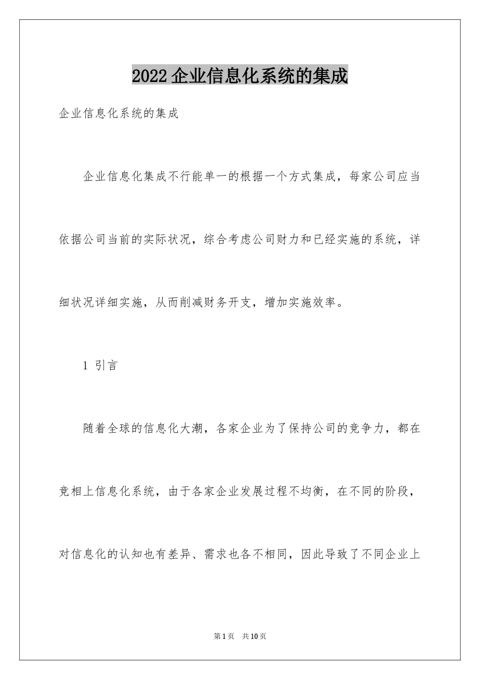 2024企业信息化系统的集成_第1页