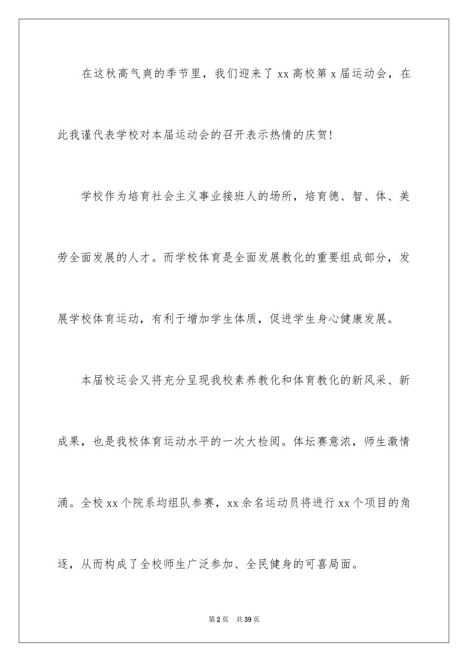 2024学校秋季运动会开幕式致辞_1_第2页