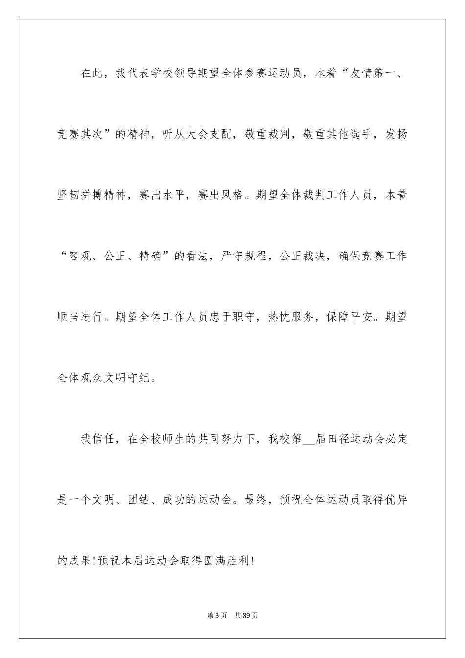 2024学校秋季运动会开幕式致辞_1_第3页