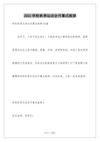 2024学校秋季运动会开幕式致辞_1