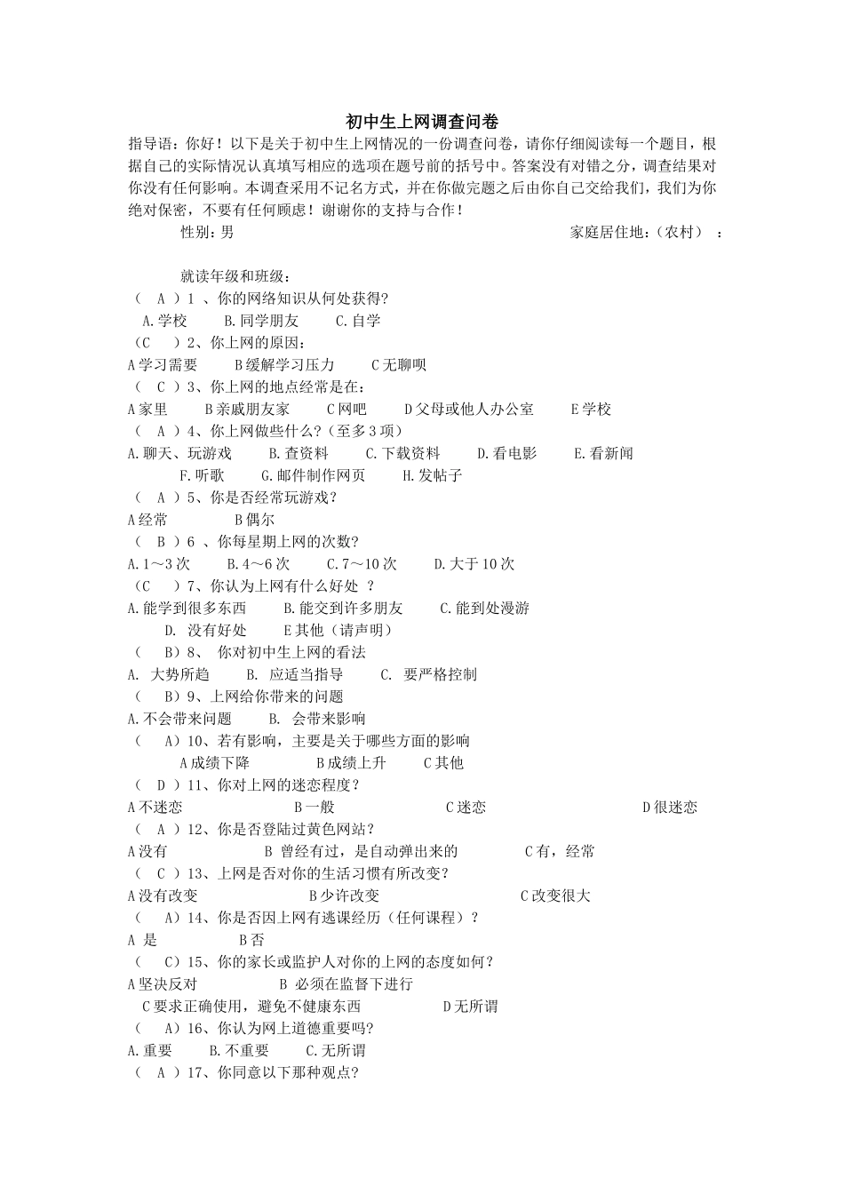 初中生上网调查问卷(1)_第1页