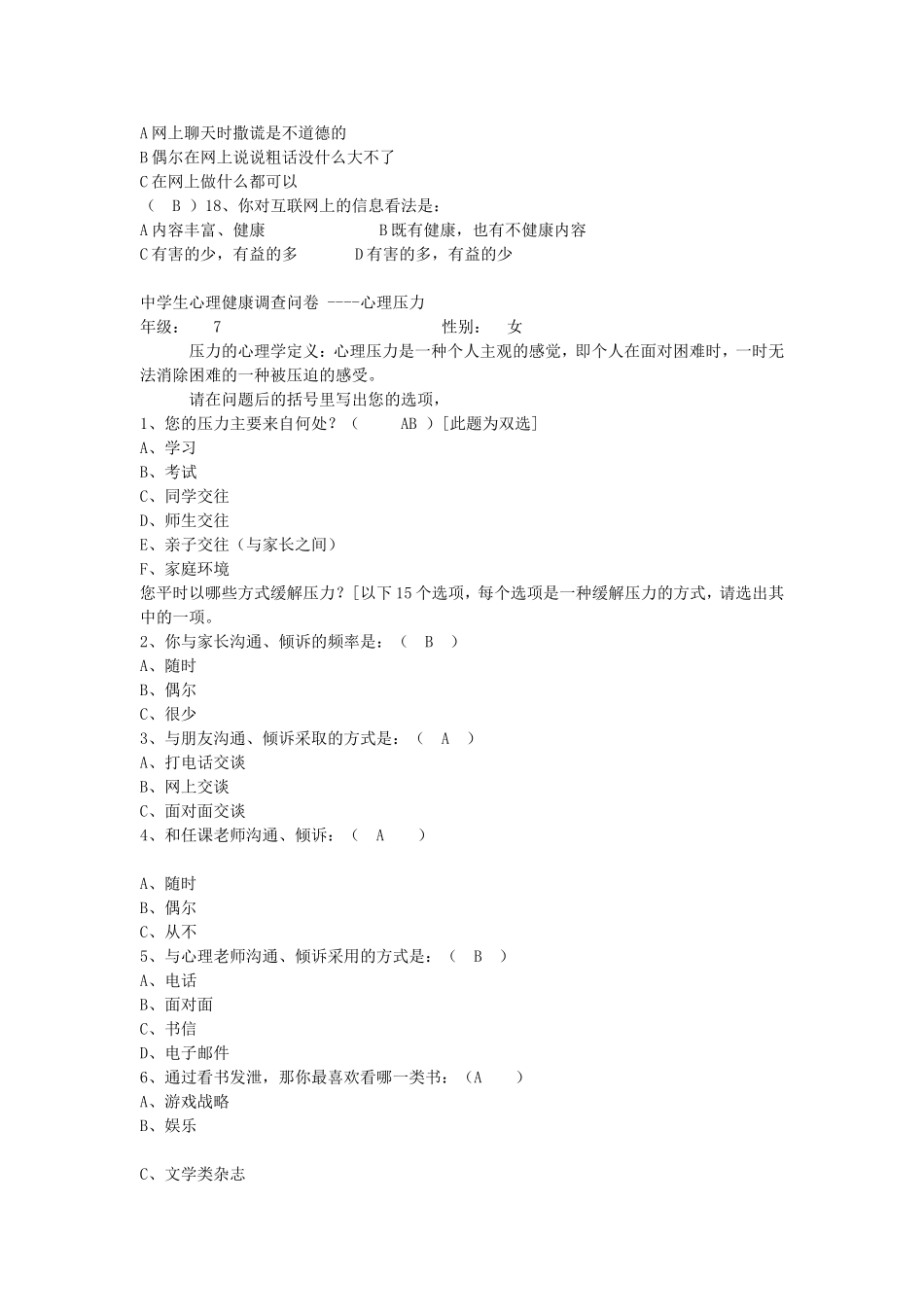 初中生上网调查问卷(1)_第2页
