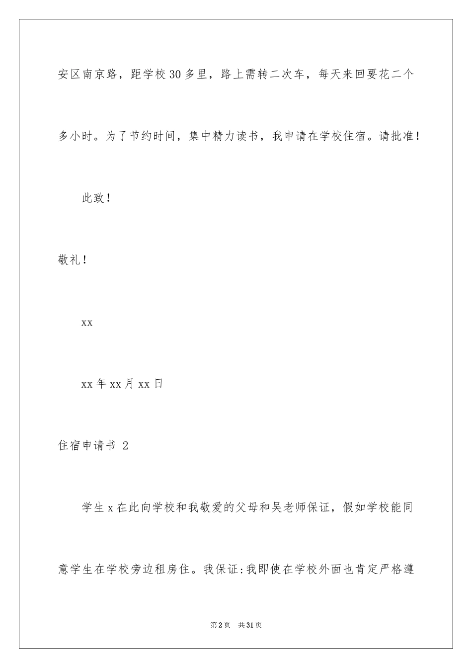 2024住宿申请书 _第2页