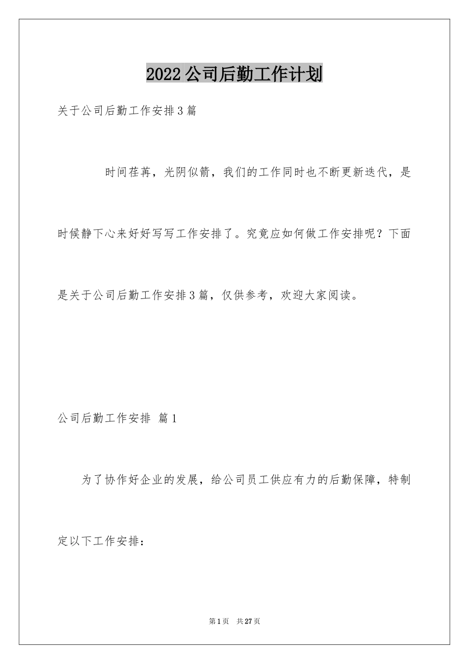 2024公司后勤工作计划_33_第1页