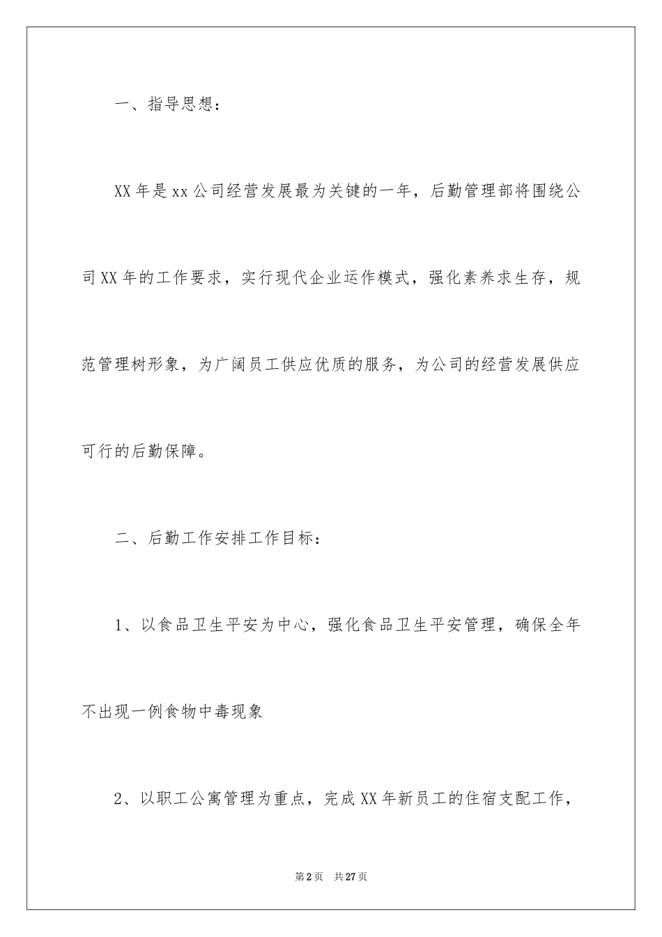 2024公司后勤工作计划_33_第2页