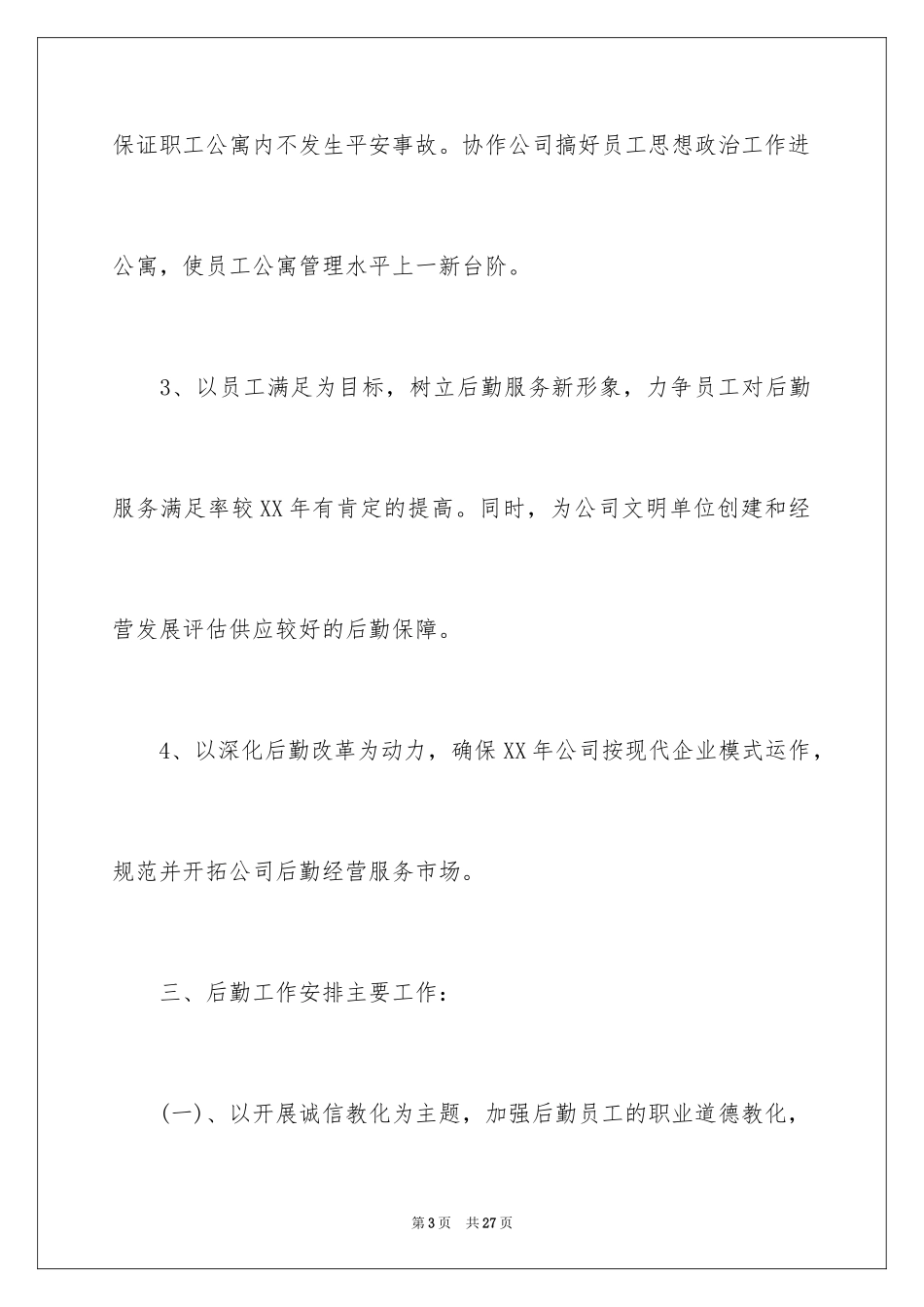 2024公司后勤工作计划_33_第3页