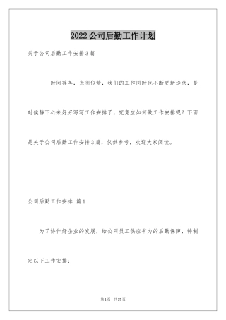 2024公司后勤工作计划_33