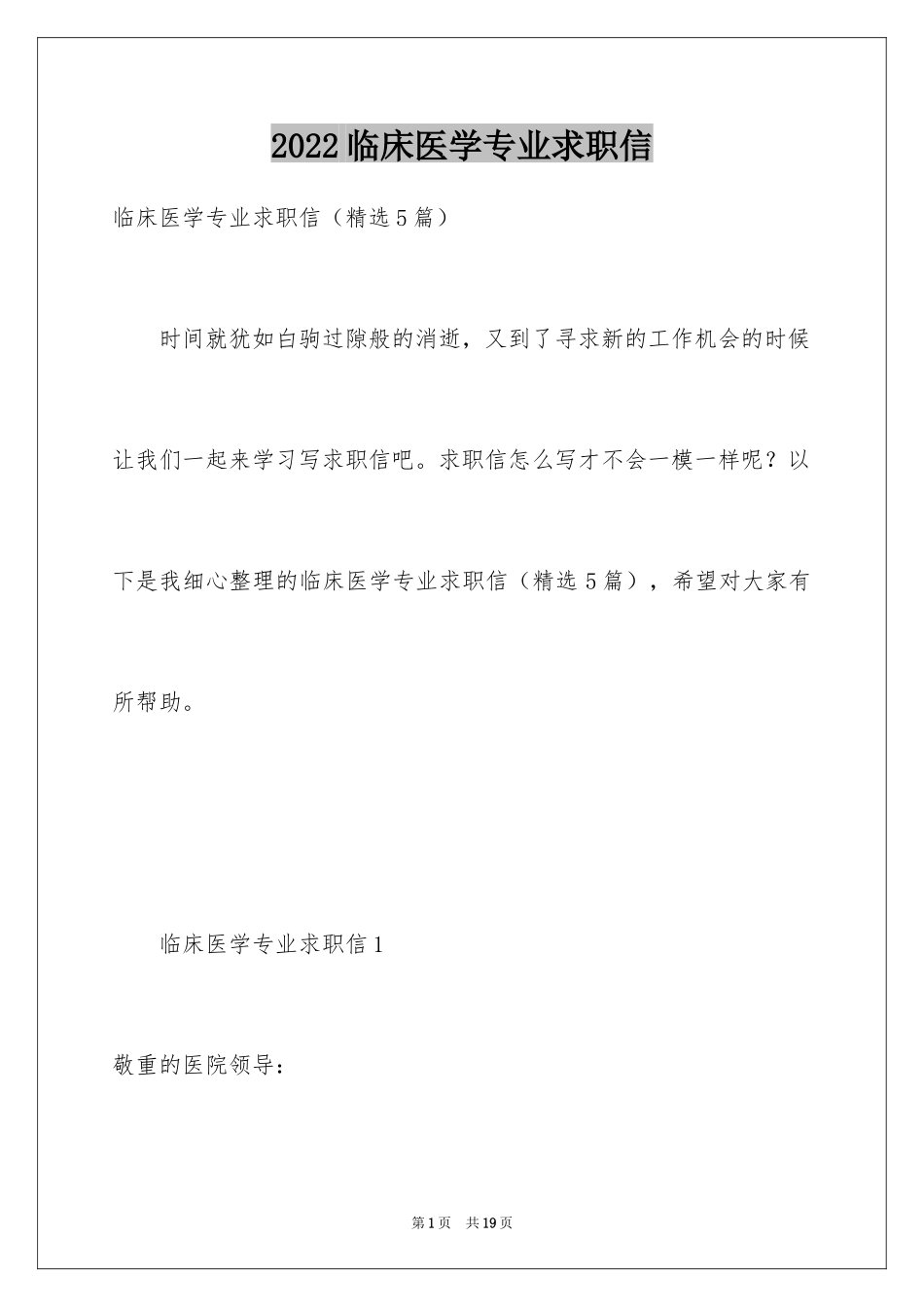 2024临床医学专业求职信_32_第1页