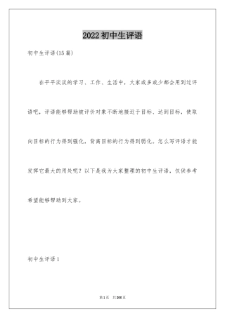 2024初中生评语_1