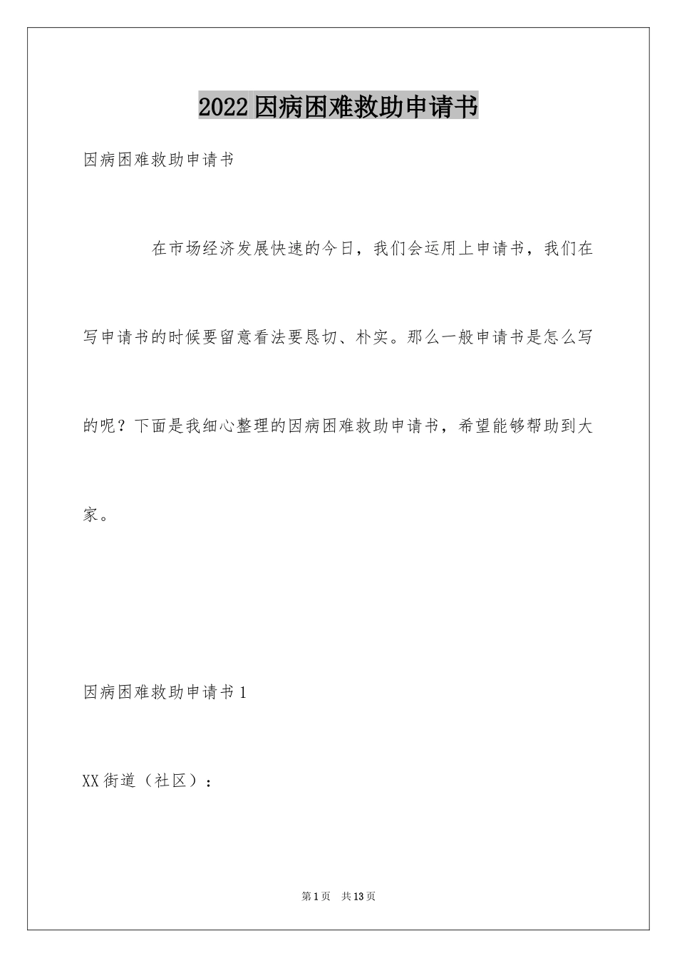 2024因病困难救助申请书_1_第1页