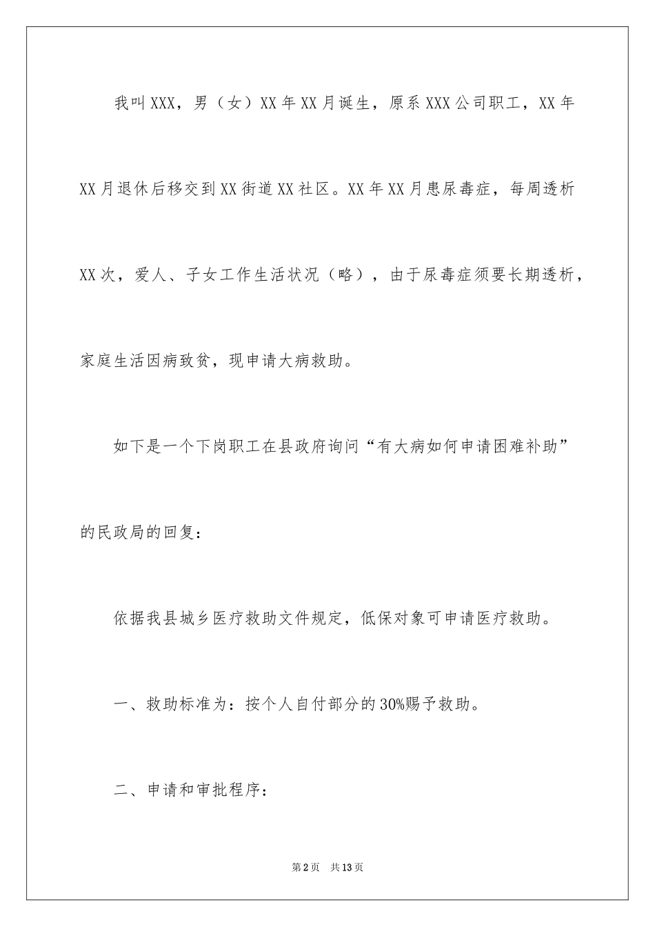 2024因病困难救助申请书_1_第2页