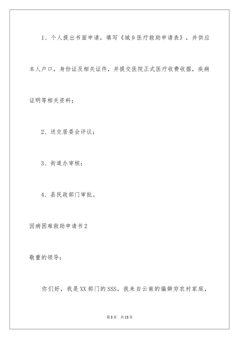 2024因病困难救助申请书_1_第3页