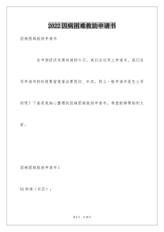 2024因病困难救助申请书_1