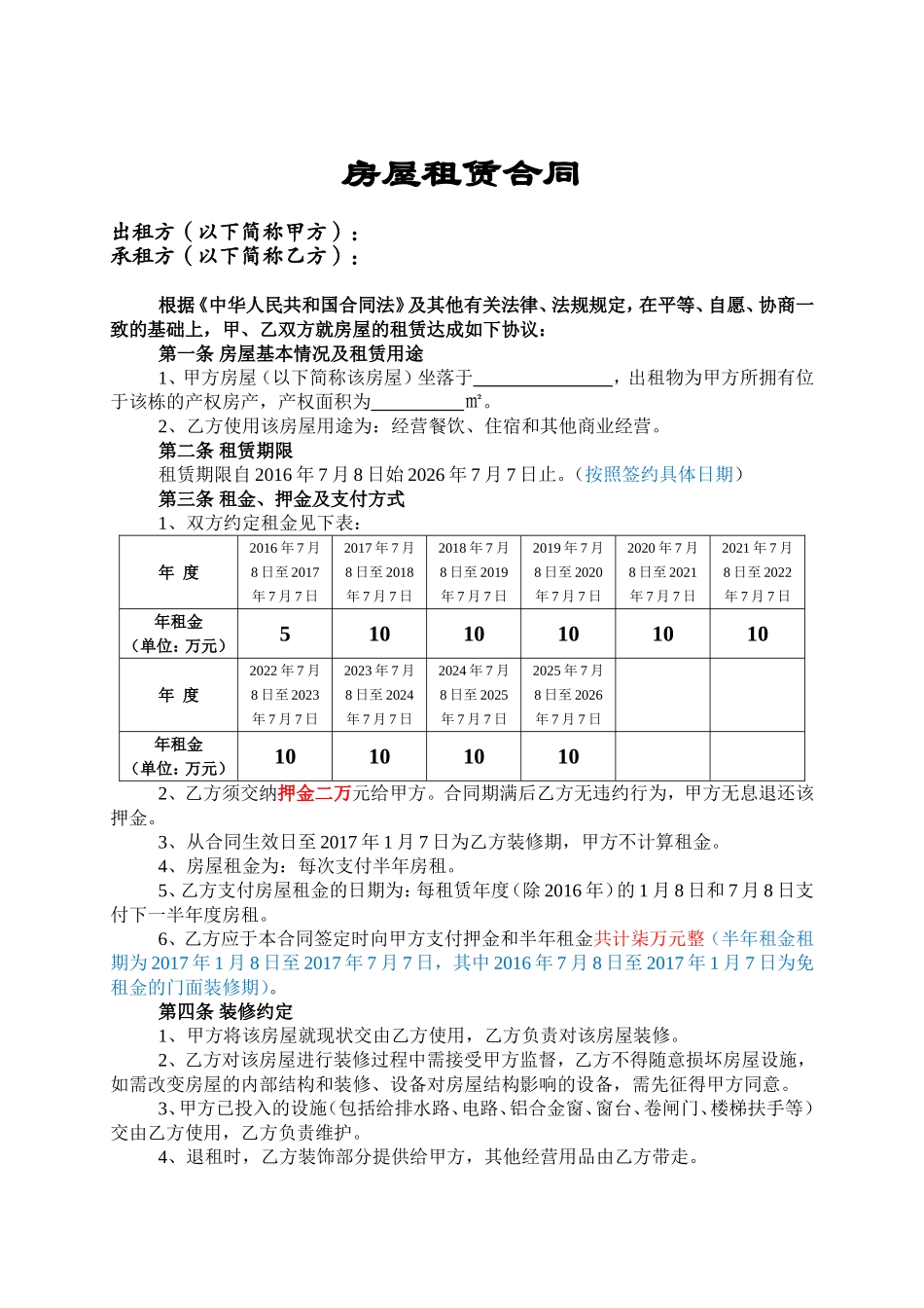 南环路房屋租赁合同(整栋出租)_第1页