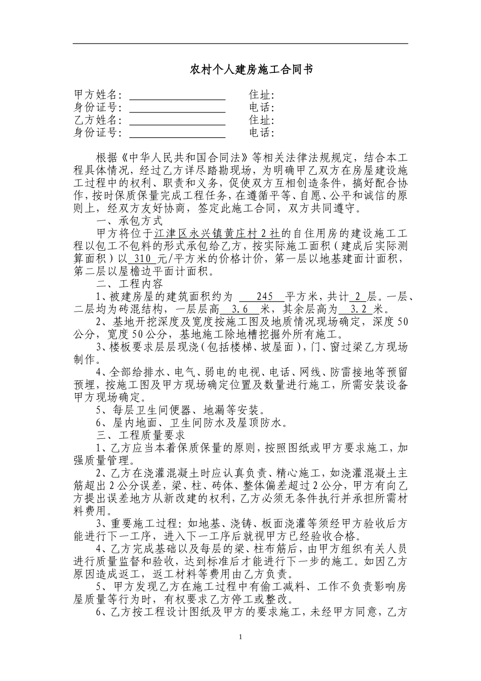 农村个人建房施工合同书_第1页