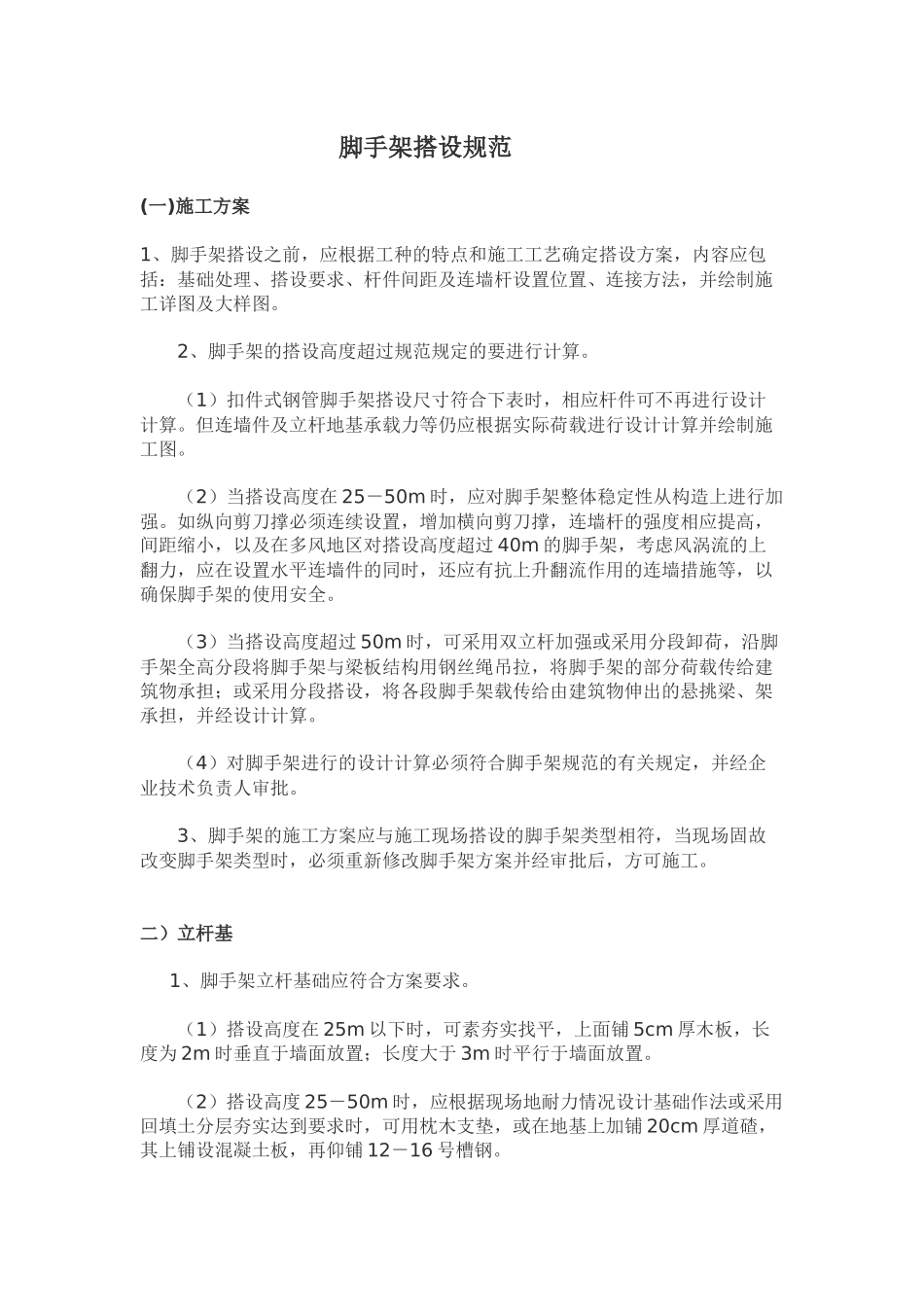 脚手架搭设要求及规范_第1页