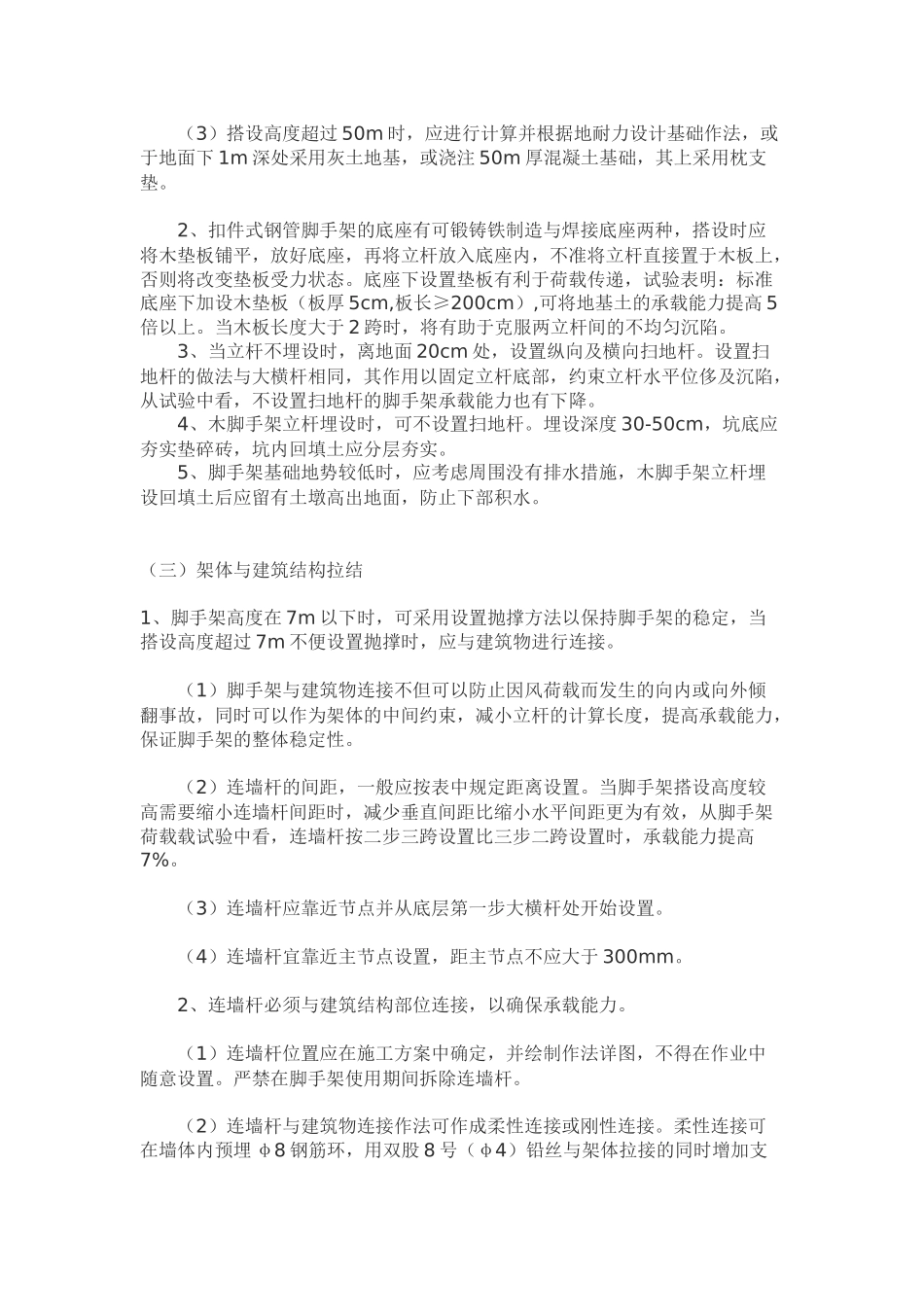 脚手架搭设要求及规范_第2页