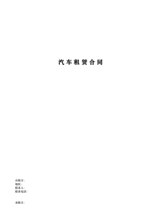 汽车租赁合同