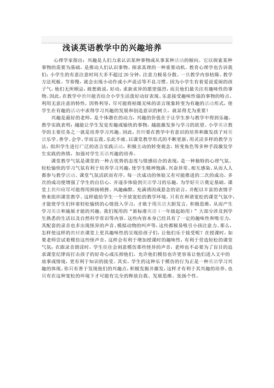 浅谈英语教学中的兴趣培养 (2)_第1页