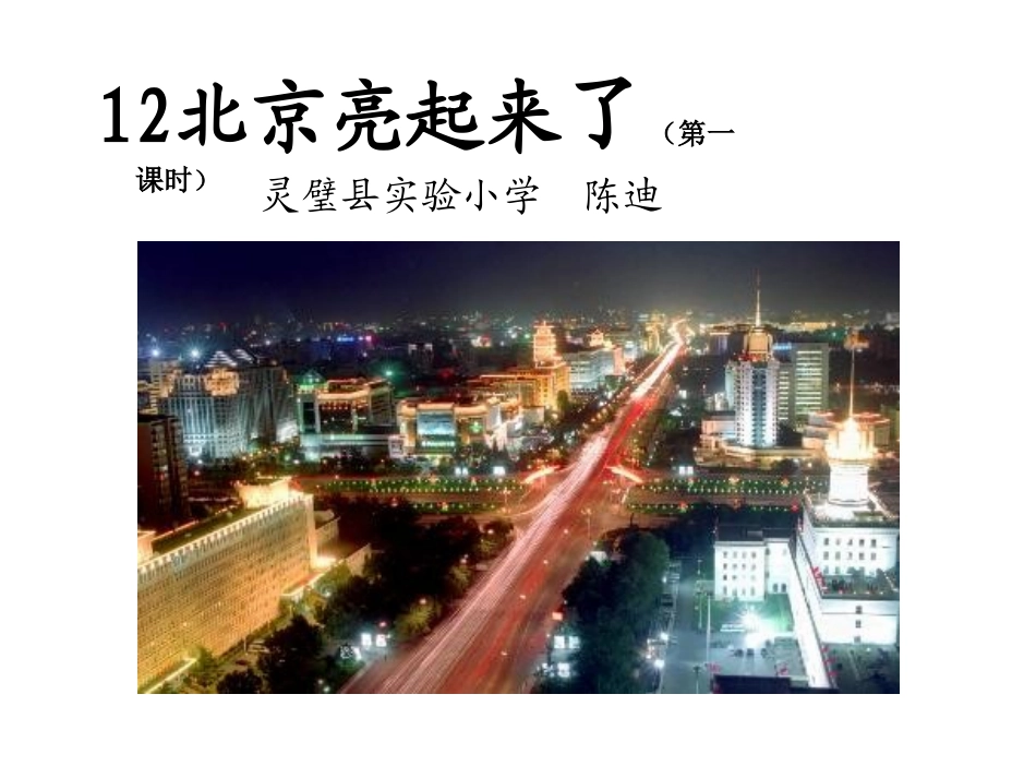北京亮起来了课件_第1页