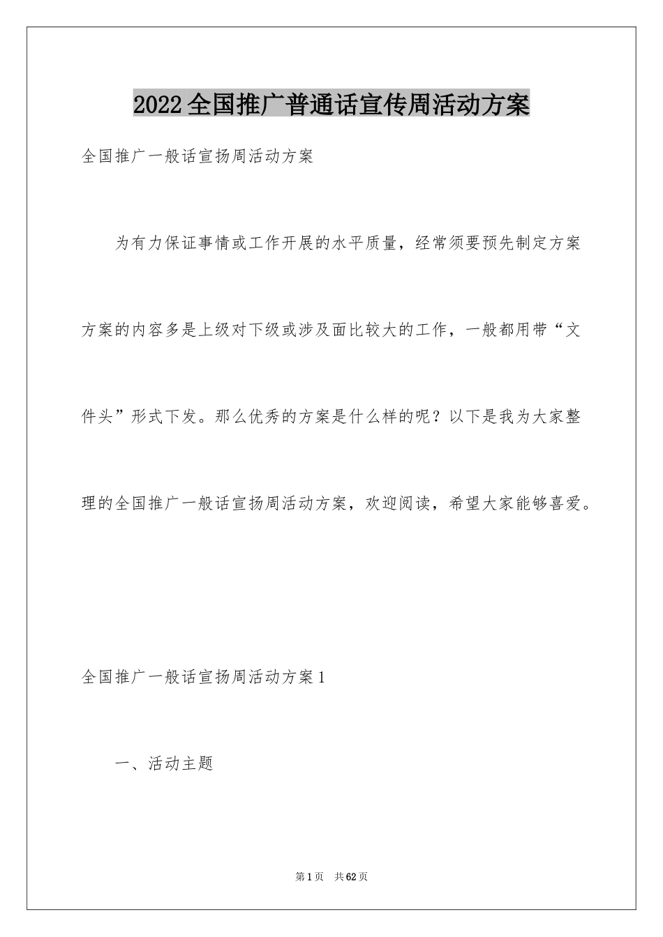 2024全国推广普通话宣传周活动方案_第1页